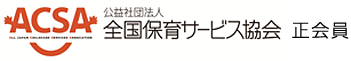 公益社団法人全国保育サービス協会 正会員
